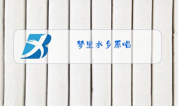 梦里水乡原唱 江珊歌词图片